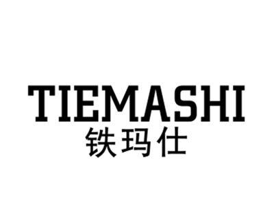 铁玛仕