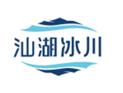 汕湖冰川