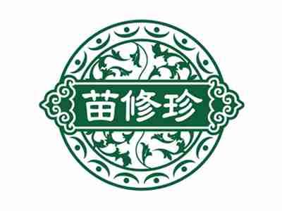 苗修珍