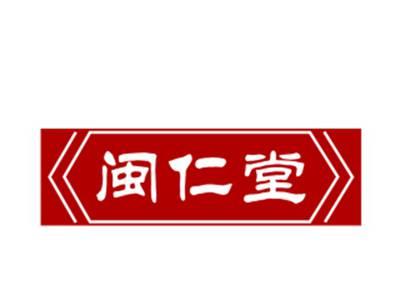 闽仁堂