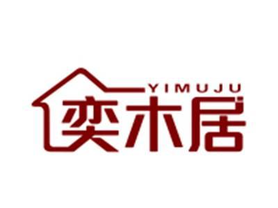奕木居
