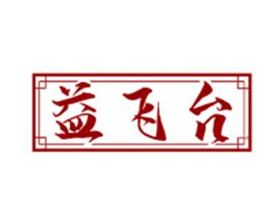 益飞台