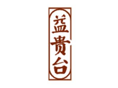 益贵台