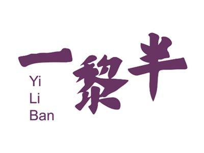 一黎半
