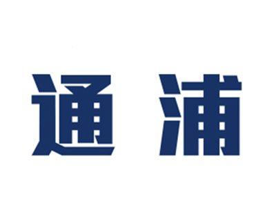 通浦