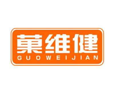 菓维健