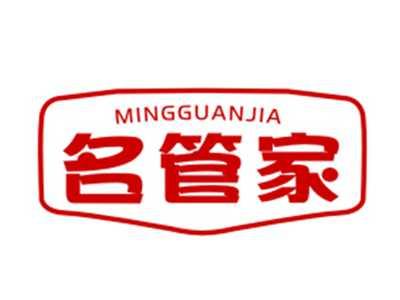 名管家