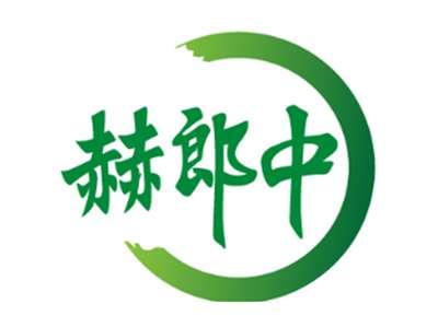 赫郎中