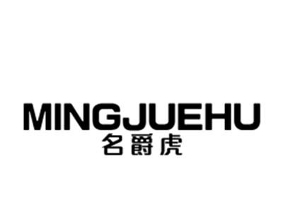 名爵虎