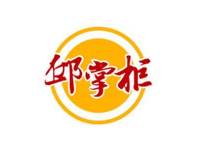 邱掌柜