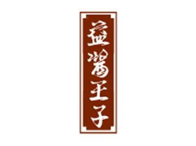益酱王子