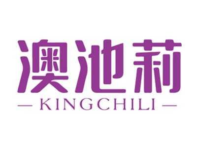 澳池莉KINGCHILI