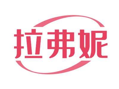拉弗妮
