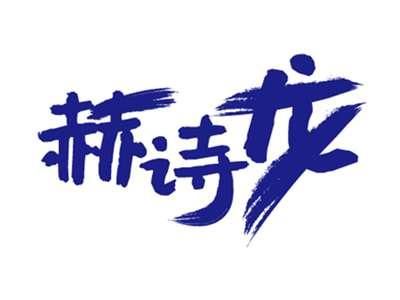 赫诗龙