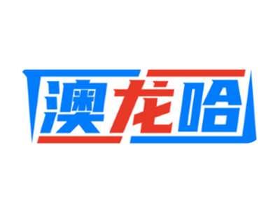 澳龙哈