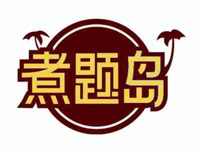 煮题岛