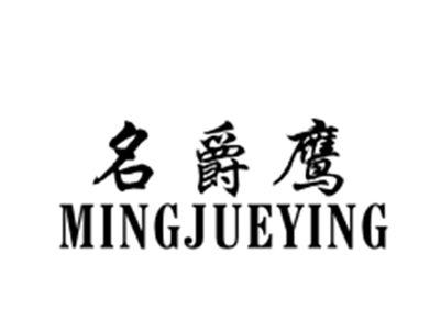 名爵鹰