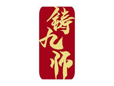 铸九师
