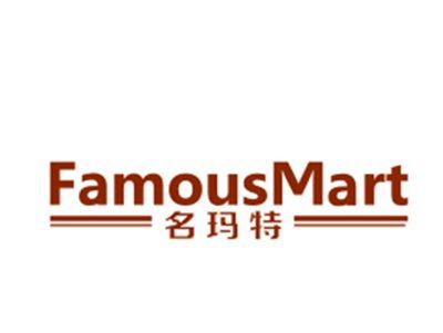 名玛特FAMOUSMART