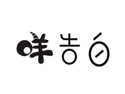 咩告白