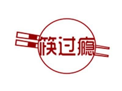 筷过瘾