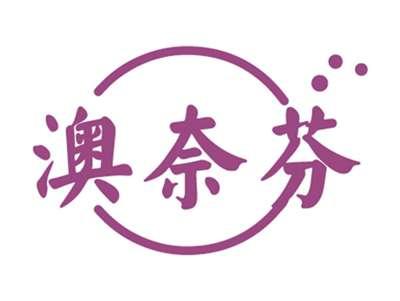 澳奈芬