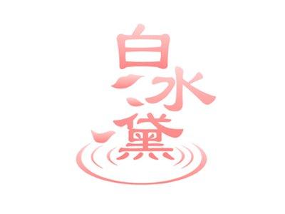 白冰黛