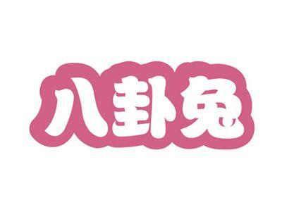 八卦兔