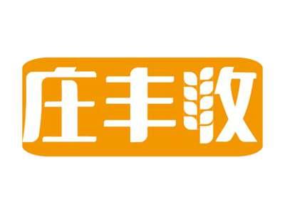 庄丰收