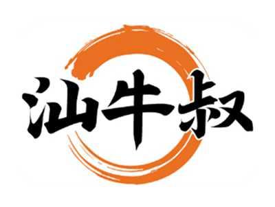 汕牛叔