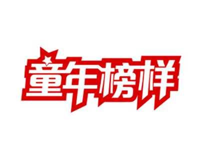 童年榜样