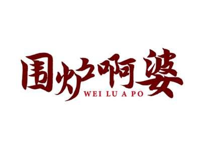围炉啊婆