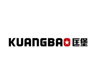 匡堡