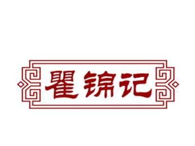 瞿锦记29/30/43类同名