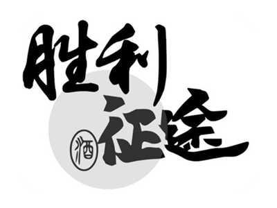 胜利征途酒