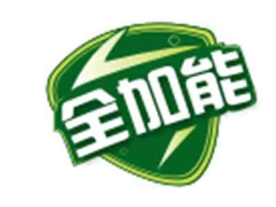 全加能