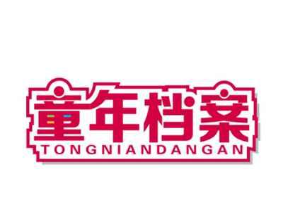 童年档案