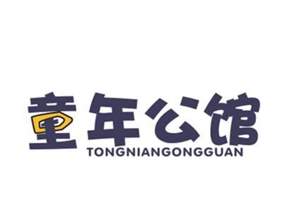 童年公馆