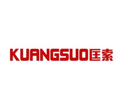 匡索