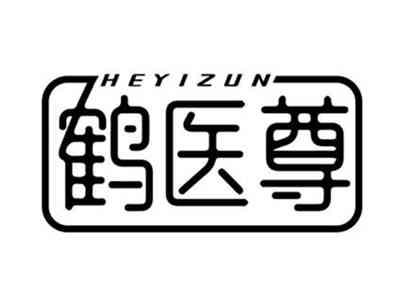 鹤医尊