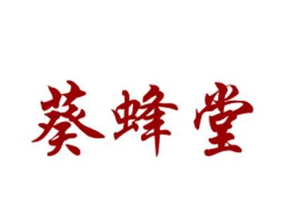 葵蜂堂5/30/35类同名
