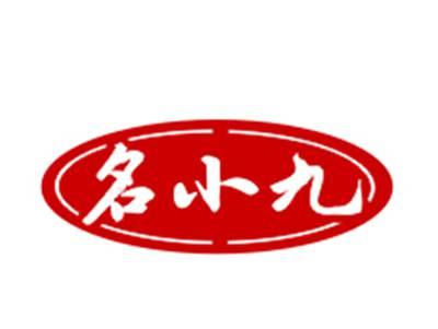 名小九