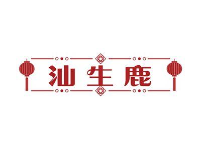 汕生鹿