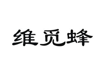 维觅蜂