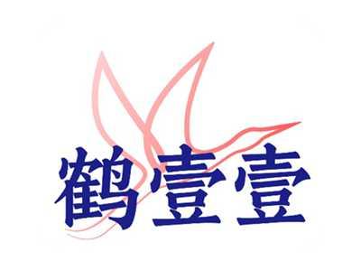 鹤壹壹
