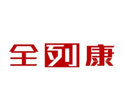 全列康