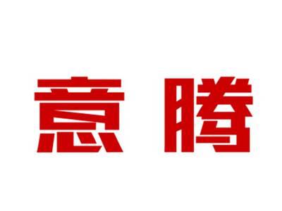 意腾