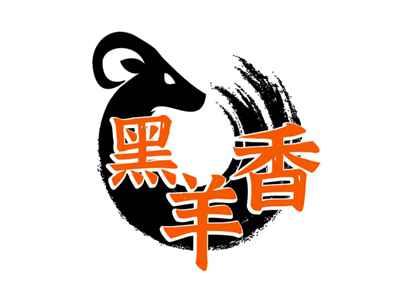 黑羊香