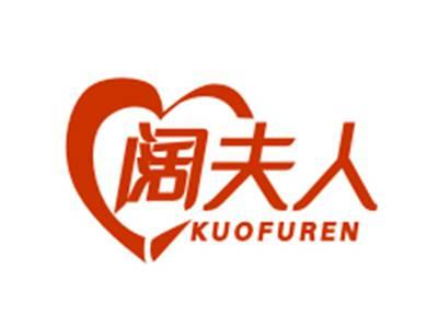 阔夫人