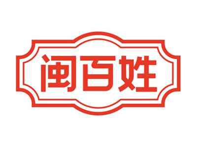 闽百姓